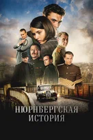 Нюрнбергская история онлайн